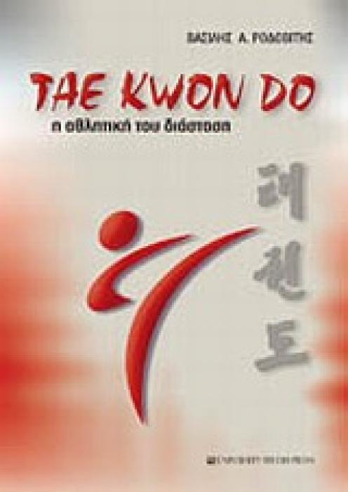 TAE KWON DO Η ΑΘΛΗΤΙΚΗ ΤΟΥ ΔΙΑΣΤΑΣΗ
