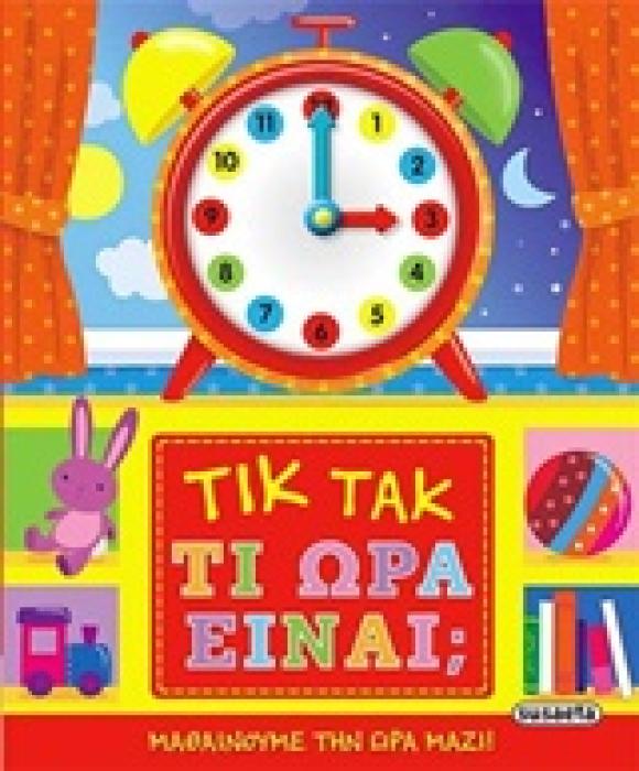 ΤΙΚ ΤΑΚ ΤΙ ΩΡΑ ΕΙΝΑΙ;