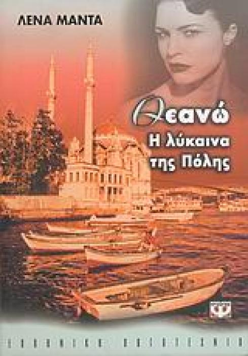 ΘΕΑΝΩ, Η ΛΥΚΑΙΝΑ ΤΗΣ ΠΟΛΗΣ