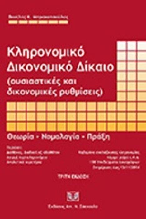 ΚΛΗΡΟΝΟΜΙΚΟ ΔΙΚΟΝΟΜΙΚΟ ΔΙΚΑΙΟ