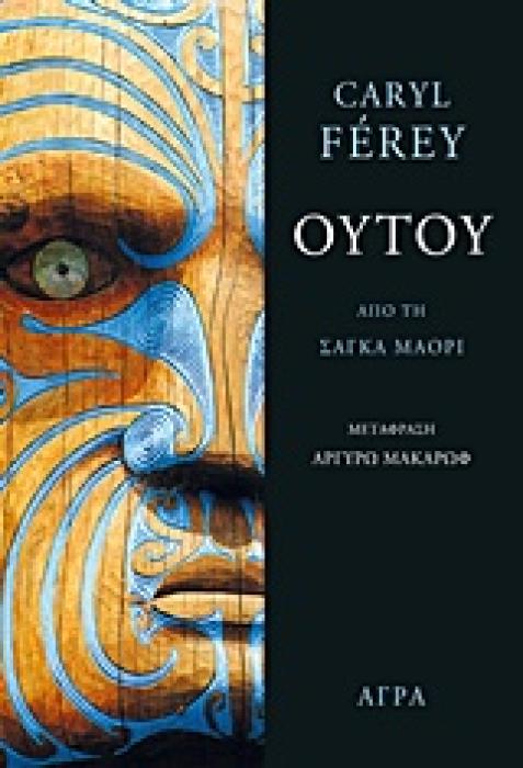 ΟΥΤΟΥ ΑΠΟ ΤΗ ΣΑΓΚΑ ΜΑΟΡΙ