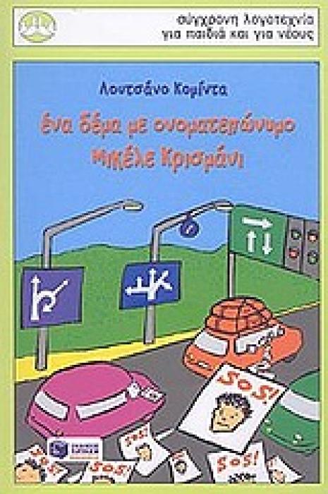 ΕΝΑ ΔΕΜΑ ΜΕ ΟΝΟΜΑΤΕΠΩΝΥΜΟ ΜΙΚΕΛΕ ΚΡΙΣΜΑΝΙ