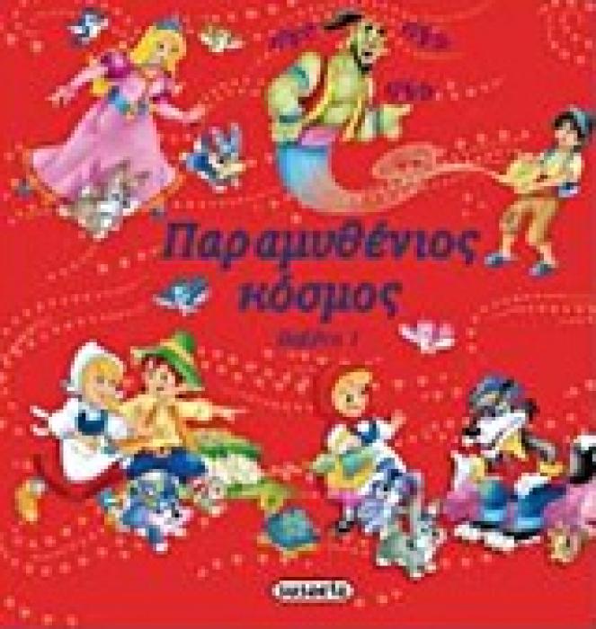 ΠΑΡΑΜΥΘΕΝΙΟΣ ΚΟΣΜΟΣ ΒΙΒΛΙΟ 1