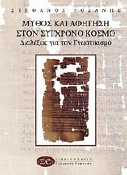 ΜΥΘΟΣ ΚΑΙ ΑΦΗΓΗΣΗ ΣΤΟΝ ΣΥΓΧΡΟΝΟ ΚΟΣΜΟ ΔΙΑΛΕΞΕΙΣ ΓΙΑ ΤΟΝ ΓΝΩΣΤΙΚΙΣΜΟ
