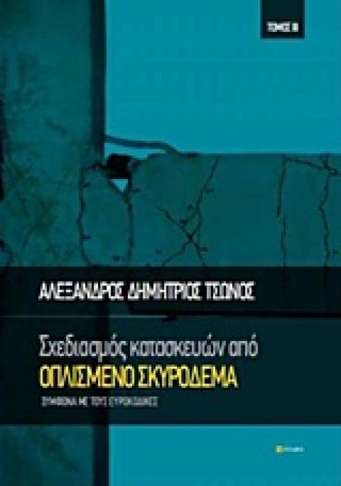 ΣΧΕΔΙΑΣΜΟΣ ΚΑΤΑΣΚΕΥΩΝ ΑΠΟ ΟΠΛΙΣΜΕΝΟ ΣΚΥΡΟΔΕΜΑ ΤΟΜΟΣ ΙΙ