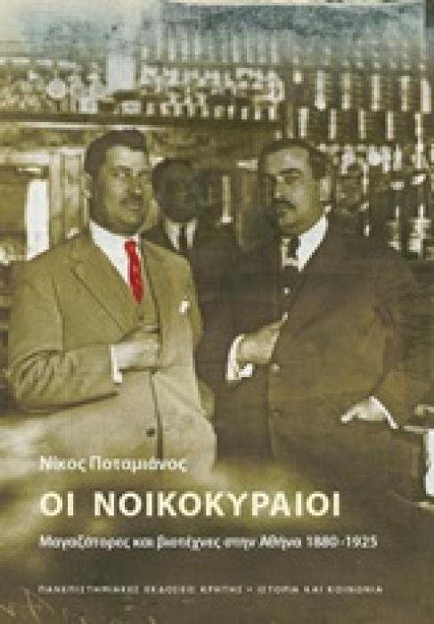 ΙΣΤΟΡΙΑ ΚΑΙ ΚΟΙΝΩΝΙΑ ΟΙ ΝΟΙΚΟΚΥΡΑΙΟΙ ΜΑΓΑΖΑΤΟΡΕΣ ΚΑΙ ΒΙΟΤΕΧΝΕΣ ΣΤΗΝ ΑΘΗΝΑ 1880 -1925