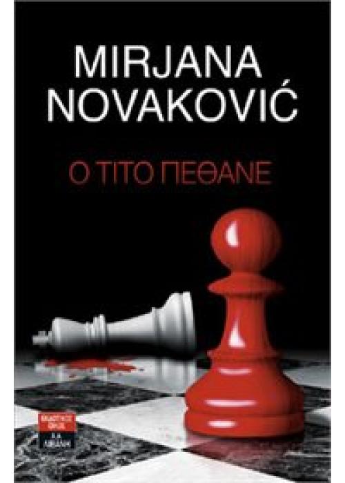 Ο ΤΙΤΟ ΠΕΘΑΝΕ