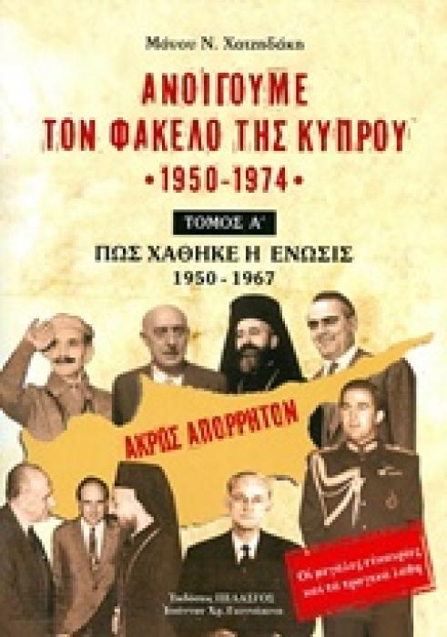 ΑΝΟΙΓΟΥΜΕ ΤΟΝ ΦΑΚΕΛΟ ΤΗΣ ΚΥΠΡΟΥ 1950 - 1974 ΤΟΜΟΣ Β ΠΩΣ ΦΤΑΣΑΜΕ ΣΤΟΝ  ΑΤΤΙΛΑ  1968 - 1974