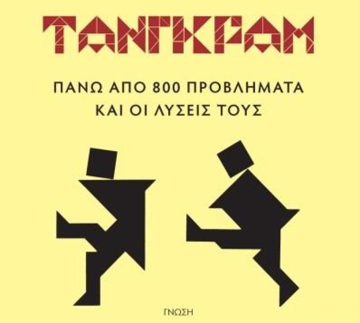 ΤΑΝΓΚΡΑΜ (+ ΔΩΡΕΑΝ ΞΥΛΙΝΟ ΠΑΖΛ)