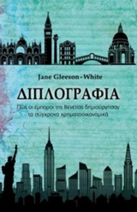 ΔΙΠΛΟΓΡΑΦΙΑ ΠΩΣ ΟΙ ΕΜΠΟΡΟΙ ΤΗΣ ΒΕΝΕΤΙΑΣ ΔΗΜΙΟΥΡΓΗΣΑΝ ΤΑ ΣΥΓΧΡΟΝΑ ΧΡΗΜΑΤΟΟΙΚΟΝΟΜΙΚΑ