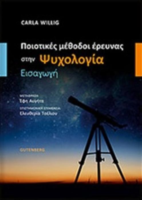 ΠΟΙΟΤΙΚΕΣ ΜΕΘΟΔΟΙ ΕΡΕΥΝΑΣ ΣΤΗΝ ΨΥΧΟΛΟΓΙΑ ΕΙΣΑΓΩΓΗ