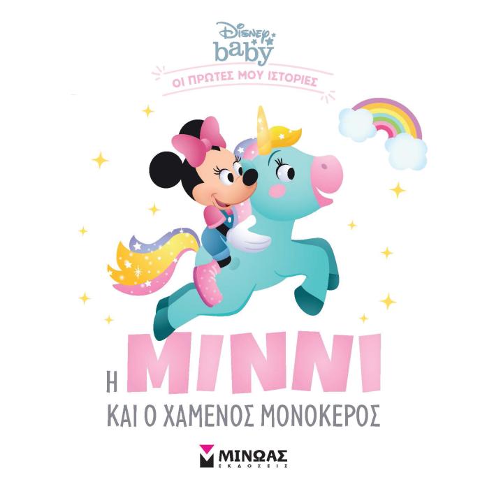 DISNEY BABY: Η ΜΙΝΝΙ ΚΑΙ Ο ΧΑΜΕΝΟΣ ΜΟΝΟΚΕΡΟΣ