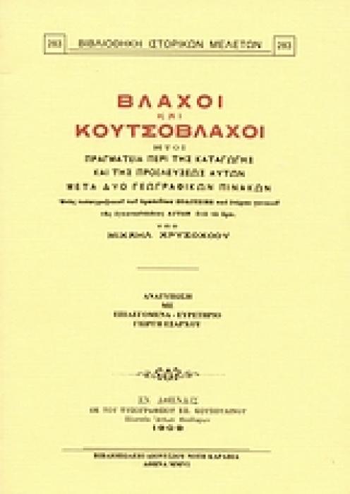 ΒΛΑΧΟΙ ΚΑΙ ΚΟΥΤΣΟΒΛΑΧΟΙ