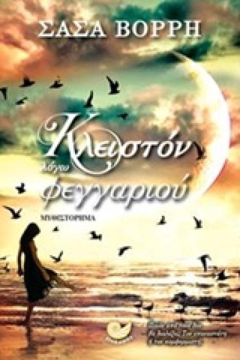 ΚΛΕΙΣΤΟΝ ΛΟΓΩ ΦΕΓΓΑΡΙΟΥ