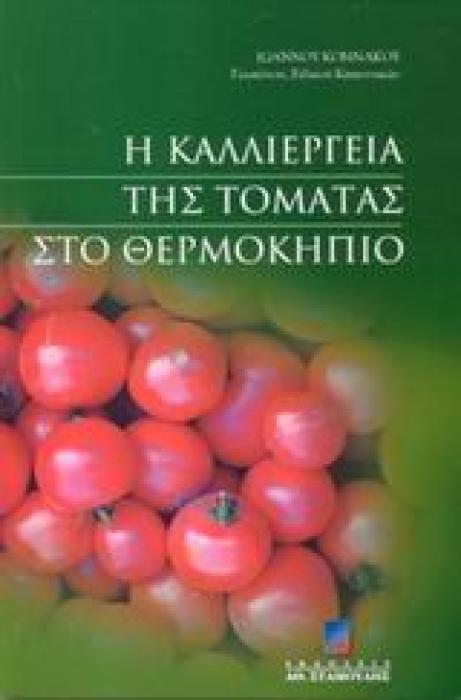 Η ΚΑΛΛΙΕΡΓΕΙΑ ΤΗΣ ΤΟΜΑΤΑΣ ΣΤΟ ΘΕΡΜΟΚΗΠΙΟ