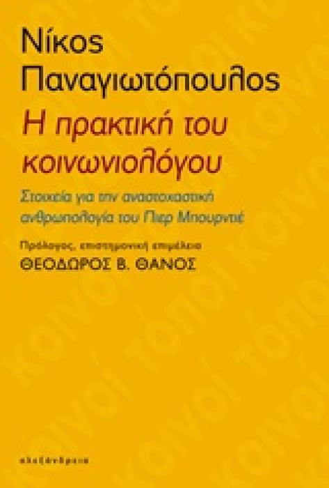Η ΠΡΑΚΤΙΚΗ ΤΟΥ ΚΟΙΝΩΝΙΟΛΟΓΟΥ ΣΤΟΙΧΕΙΑ ΓΙΑ ΤΗΝ ΑΝΑΣΤΟΧΑΣΤΙΚΗ ΑΝΘΡΩΠΟΛΟΓΙΑ ΤΟΥ ΠΙΕΡ ΜΠΟΥΡΝΤΙΕ ΚΟΙΝΟΙ ΤΟΠΟΙ