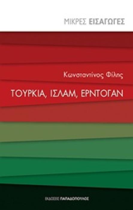 ΤΟΥΡΚΙΑ, ΙΣΛΑΜ, ΕΡΝΤΟΓΑΝ ΜΙΚΡΕΣ ΕΙΣΑΓΩΓΕΣ