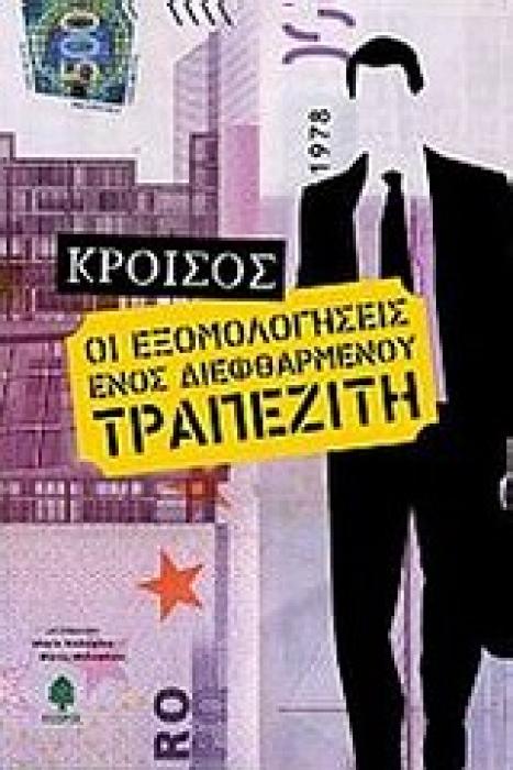 ΕΞΟΜΟΛΟΓΗΣΕΙΣ ΕΝΟΣ ΔΙΕΦΘΑΡΜΕΝΟΥ ΤΡΑΠΕΖΙΤΗ