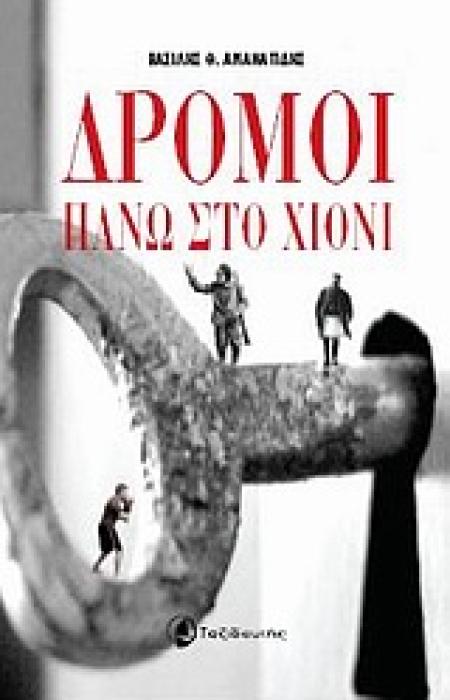 ΔΡΟΜΟΙ ΠΑΝΩ ΣΤΟ ΧΙΟΝΙ ΜΥΘΙΣΤΟΡΗΜΑ 1Η ΕΚΔΟΣΗ