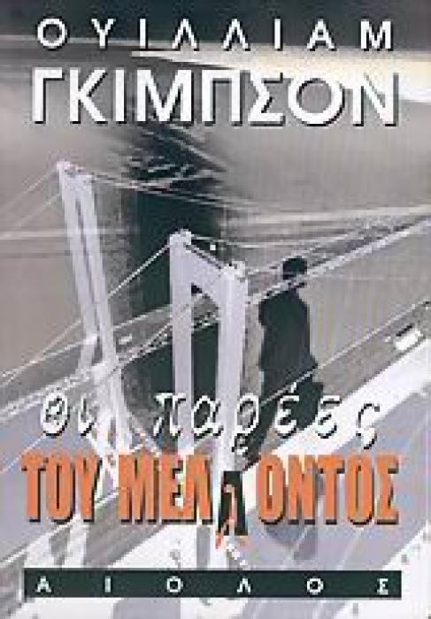 ΞΕΝΗ ΛΟΓΟΤΕΧΝΙΑ ΟΙ ΠΑΡΕΕΣ ΤΟΥ ΜΕΛΛΟΝΤΟΣ