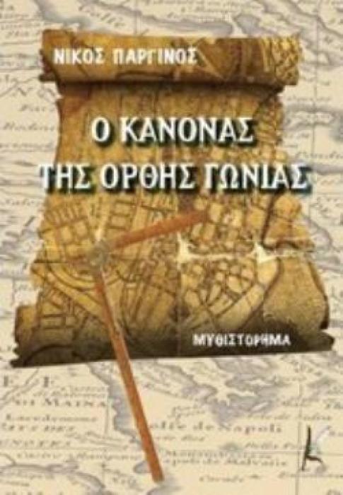 Ο ΚΑΝΟΝΑΣ ΤΗΣ ΟΡΘΗΣ ΓΩΝΙΑΣ Ο ΚΑΝΟΝΑΣ ΤΗΣ ΟΡΘΗΣ ΓΩΝΙΑΣ