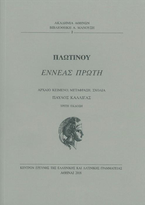 ΕΝΝΕΑΣ ΠΡΩΤΗ ΑΡΧΑΙΟ ΚΕΙΜΕΝΟ, ΜΕΤΑΦΡΑΣΗ, ΣΧΟΛΙΑ ΒΙΒΛΙΟΘΗΚΗ Α. ΜΑΝΟΥΣΗ.2018 3Η ΕΚΔΟΣΗ