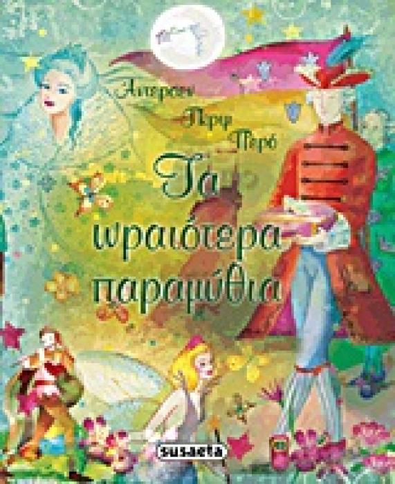 ΤΑ ΩΡΑΙΟΤΕΡΑ ΠΑΡΑΜΥΘΙΑ