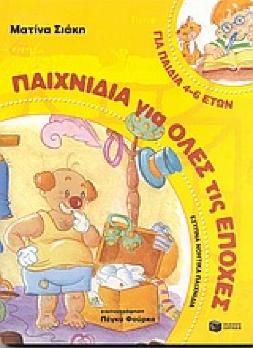 ΠΑΙΧΝΙΔΙΑ ΓΙΑ ΟΛΕΣ ΤΙΣ ΕΠΟΧΕΣ ΓΙΑ ΠΑΙΔΙΑ 4-6 ΕΤΩΝ ΒΙΒΛΙΑ ΓΙΑ ΤΙΣ ΔΙΑΚΟΠΕΣ