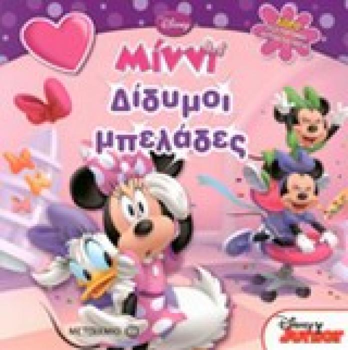 MINNI ΔΙΔΥΜΟΙ ΜΠΕΛΑΔΕΣ