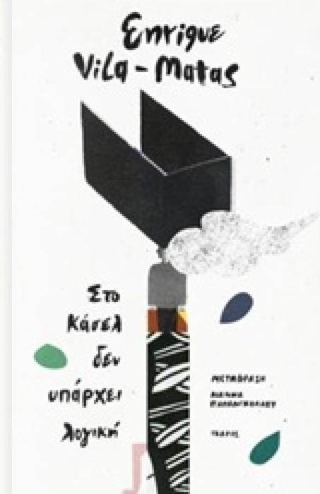 ΣΤΟ ΚΑΣΕΛ ΔΕΝ ΥΠΑΡΧΕΙ ΛΟΓΙΚΗ
