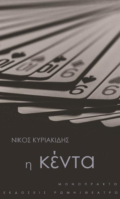 Η ΚΕΝΤΑ