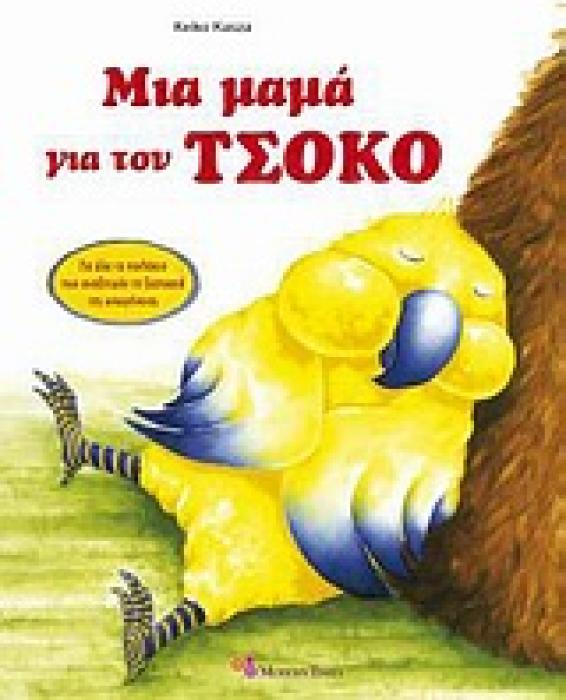 ΜΙΑ ΜΑΜΑ ΓΙΑ ΤΟΝ ΤΣΟΚΟ ΓΙΑ ΟΛΑ ΤΑ ΠΑΙΔΑΚΙΑ ΠΟΥ ΑΝΑΖΗΤΟΥΝ ΤΗ ΖΕΣΤΑΣΙΑ ΤΗΣ ΟΙΚΟΓΕΝΕΙΑΣ