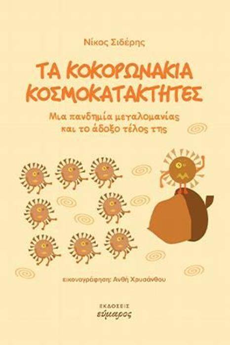 ΤΑ ΚΟΚΟΡΩΝΑΚΙΑ ΚΟΣΜΟΚΑΤΑΚΤΗΤΕΣ ΜΙΑ ΠΑΝΔΗΜΙΑ ΜΕΓΑΛΟΜΑΝΙΑΣ ΚΑΙ ΤΟ ΑΔΟΞΟ ΤΕΛΟΣ ΤΗΣ