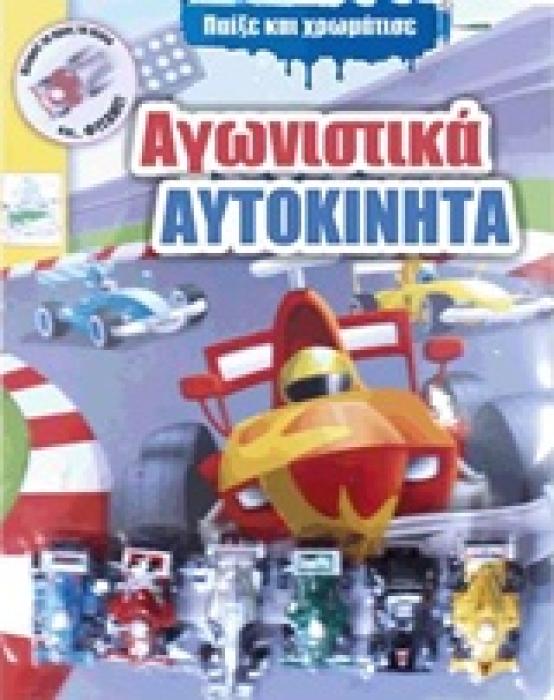 ΠΑΙΞΕ ΚΑΙ ΧΡΩΜΑΤΙΣΕ ΑΓΩΝΙΣΤΙΚΑ ΑΥΤΟΚΙΝΗΤΑ
