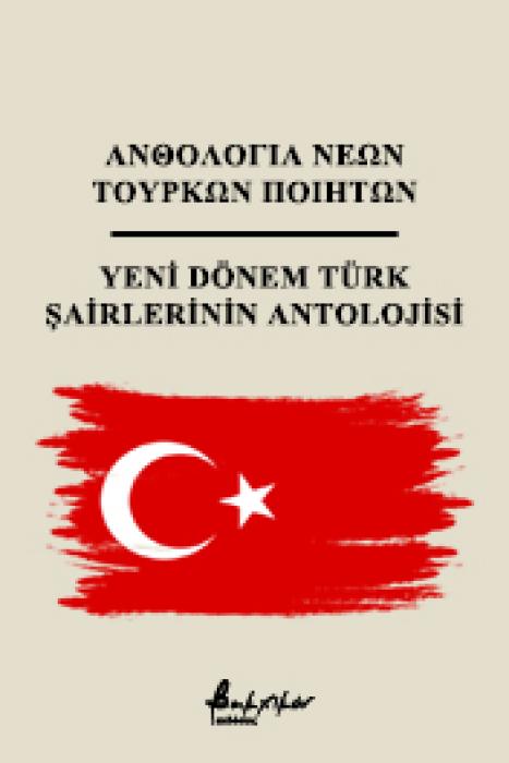 ΑΝΘΟΛΟΓΙΑ ΝΕΩΝ ΤΟΥΡΚΩΝ ΠΟΙΗΤΩΝ ( ΔΙΓΛΩΣΣΗ ΕΚΔΟΣΗ)