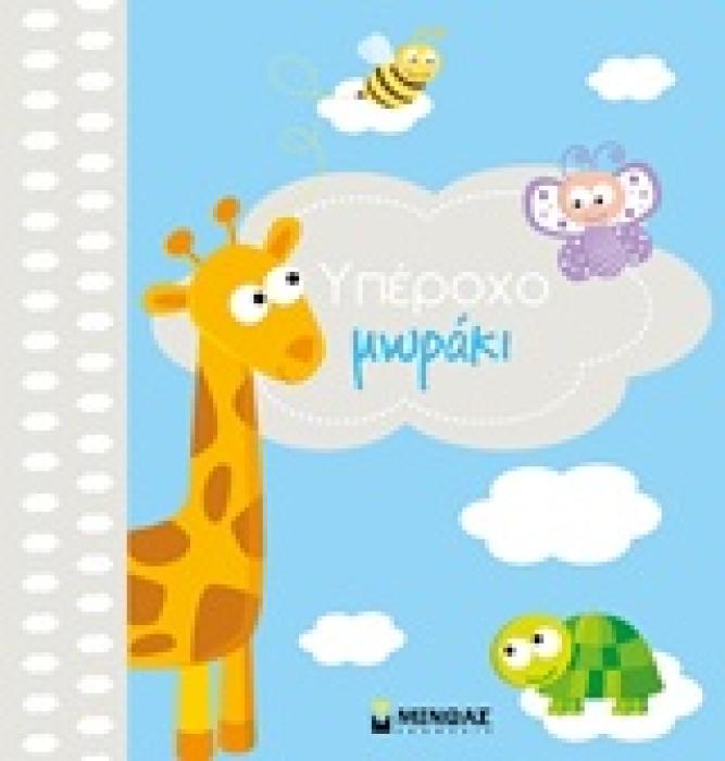 ΥΠΕΡΟΧΟ ΜΩΡΑΚΙ ΑΓΟΡΙ ΛΕΥΚΩΜΑ