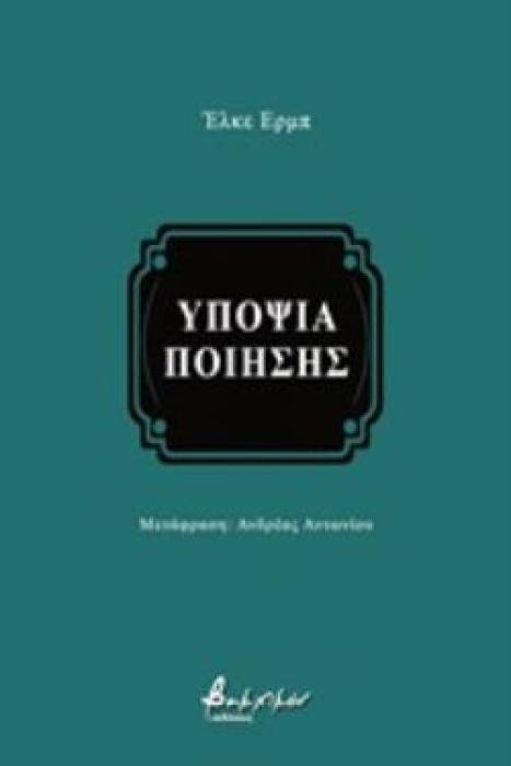 ΥΠΟΨΙΑ ΠΟΙΗΣΗΣ