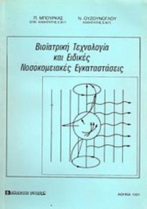 ΒΙΟΙΑΤΡΙΚΗ ΤΕΧΝΟΛΟΓΙΑ ΚΑΙ ΕΙΔΙΚΕΣ ΝΟΣΟΚΟΜΕΙΑΚΕΣ ΕΓΚΑΤΑΣΤΑΣΕΙΣ 2Η ΕΚΔΟΣΗ