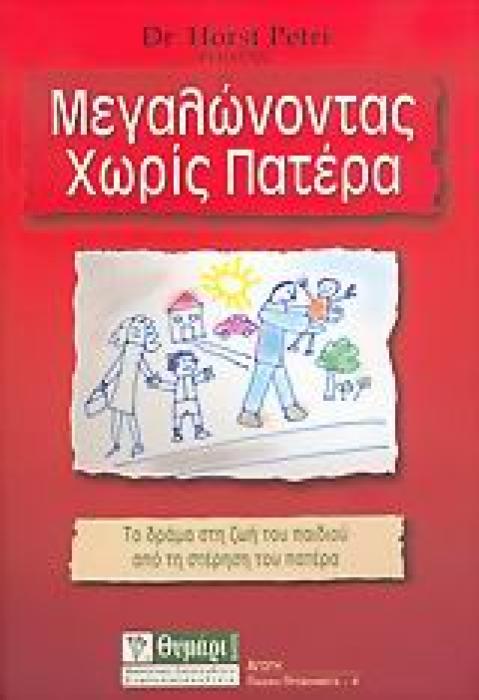 ΑΓΩΓΗ ΜΕΓΑΛΩΝΟΝΤΑΣ ΧΩΡΙΣ ΠΑΤΕΡΑ ΤΟ ΧΑΟΣ ΤΩΝ ΣΥΝΑΙΣΘΗΜΑΤΩΝ ΚΑΙ Η ΔΥΝΑΜΗ ΤΗΣ ΘΕΡΑΠΕΙΑΣ