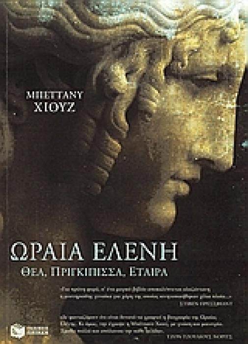 Η ΩΡΑΙΑ ΕΛΕΝΗ: ΘΕΑ, ΠΡΙΓΚΙΠΙΣΣΑ, ΕΤΑΙΡΑ 1Η ΕΚΔΟΣΗ