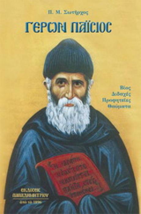 ΓΕΡΩΝ ΠΑΙΣΙΟΣ ΒΙΟΣ, ΔΙΔΑΧΕΣ, ΠΡΟΦΗΤΕΙΕΣ, ΘΑΥΜΑΤΑ