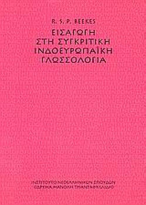 ΕΙΣΑΓΩΓΗ ΣΤΗ ΣΥΓΚΡΙΤΙΚΗ ΙΝΔΟΕΥΡΩΠΑΙΚΗ ΓΛΩΣΣΟΛΟΓΙΑ