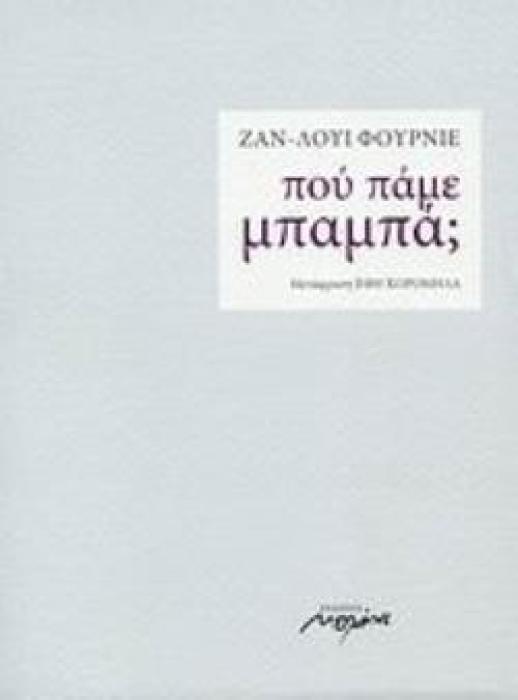 ΠΟΥ ΠΑΜΕ, ΜΠΑΜΠΑ;
