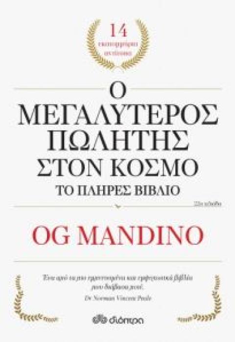 Ο ΜΕΓΑΛΥΤΕΡΟΣ ΠΩΛΗΤΗΣ ΣΤΟΝ ΚΟΣΜΟ ΤΟ ΠΛΗΡΕΣ ΒΙΒΛΙΟ