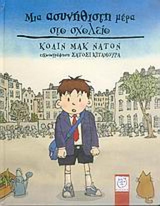 ΜΙΑ ΑΣΥΝΗΘΙΣΤΗ ΜΕΡΑ ΣΤΟ ΣΧΟΛΕΙΟ 1Η ΕΚΔΟΣΗ