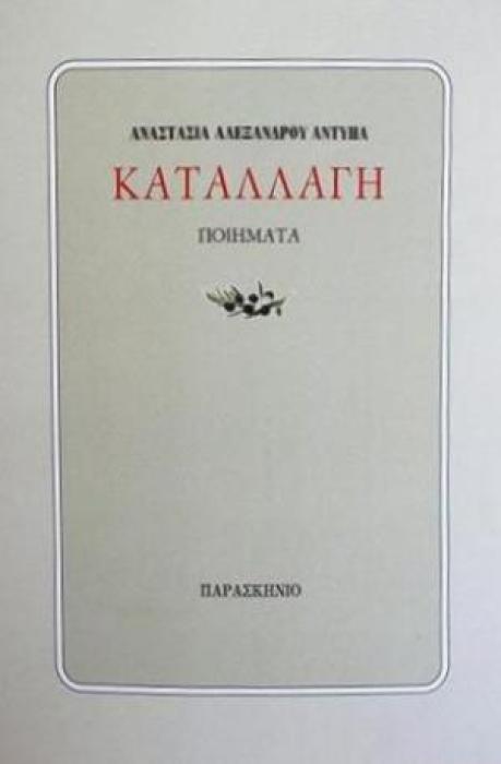 ΚΑΤΑΛΛΑΓΗ