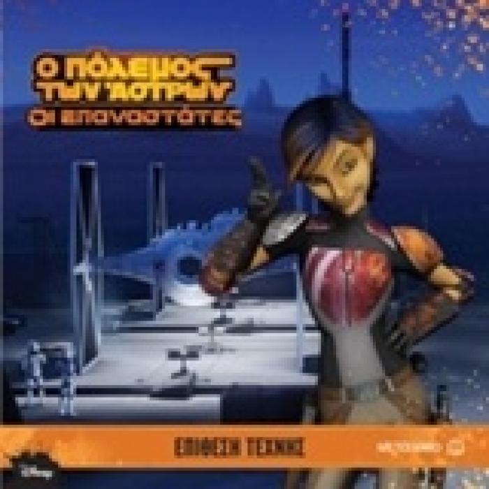 Ο ΠΟΛΕΜΟΣ ΤΩΝ ΑΣΤΡΩΝ - ΟΙ ΕΠΑΝΑΣΤΑΤΕΣ: ΕΠΙΘΕΣΗ ΤΕΧΝΗΣ