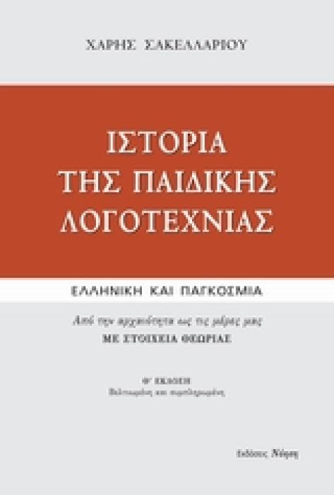 ΙΣΤΟΡΙΑ ΤΗΣ ΠΑΙΔΙΚΗΣ ΛΟΓΟΤΕΧΝΙΑΣ ΕΛΛΗΝΙΚΗ ΚΑΙ ΠΑΓΚΟΣΜΙΑ: ΑΠΟ ΤΗΝ ΑΡΧΑΙΟΤΗΤΑ ΩΣ ΤΙΣ ΜΕΡΕΣ ΜΑΣ: ΜΕ ΣΤΟΙΧΕΙΑ ΘΕΩΡΙΑΣ ΜΕΛΕΤΕΣ
