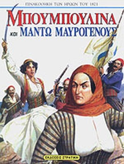 ΜΠΟΥΜΠΟΥΛΙΝΑ ΚΑΙ ΜΑΝΤΩ ΜΑΥΡΟΓΕΝΟΥΣ