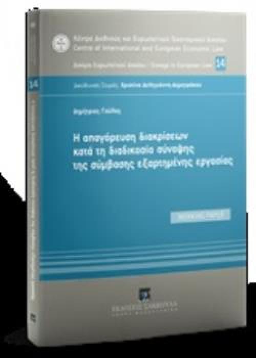 H ΑΠΑΓΟΡΕΥΣΗ ΔΙΑΚΡΙΣΕΩΝ ΚΑΤΑ ΤΗ ΔΙΑΔΙΚΑΣΙΑ ΣΥΝΑΨΗΣ ΤΗΣ ΣΥΜΒΑΣΗΣ ΕΞΑΡΤΗΜΕΝΗΣ ΕΡΓΑΣΙΑΣ WORKING PAPER ΚΕΝΤΡΟ ΔΙΕΘΝΟΥΣ ΚΑΙ ΕΥΡΩΠΑΪΚΟΥ ΟΙΚΟΝΟΜΙΚΟΥ ΔΙΚΑΙΟΥ